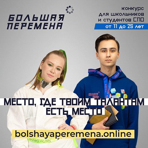 Всероссийский конкурс  «Большая перемена».
