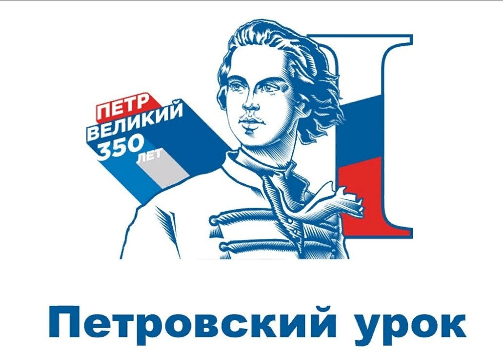 Всероссийский Петровский урок. 