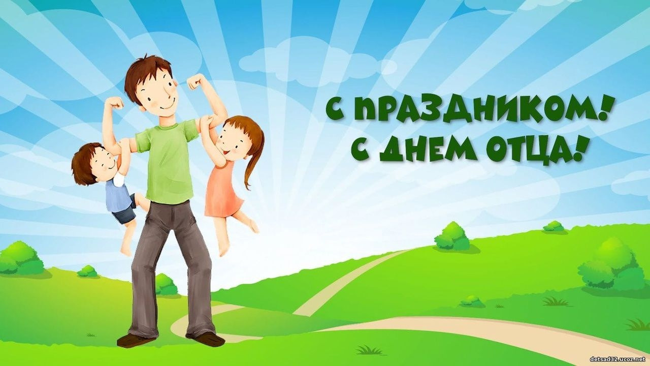 Поздравляем с Днем отца!