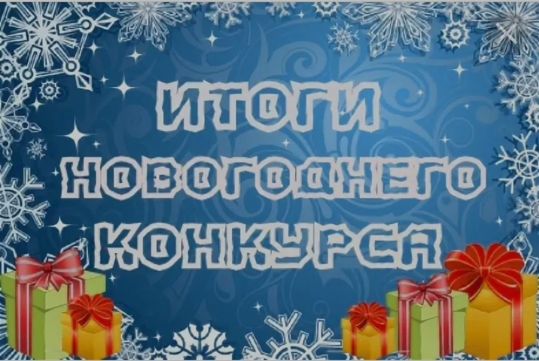 Итоги школьного конкурса