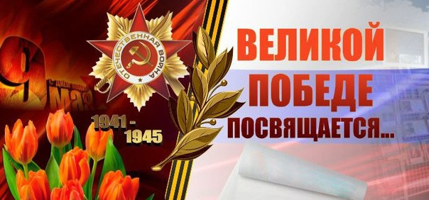 Великой Победе посвящается...