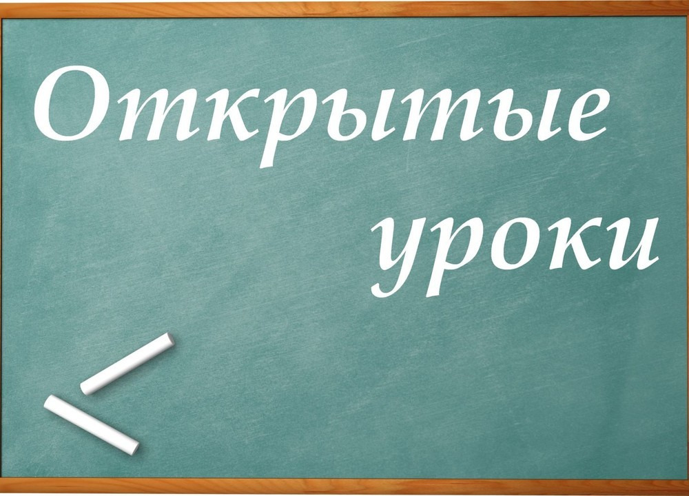 О проведении открытых уроков