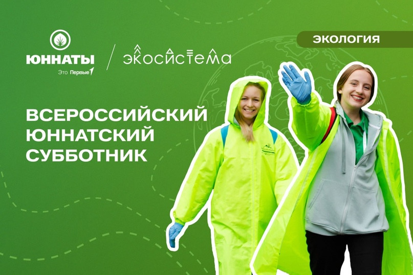 Всероссийская акция “Юннатский субботник”, посвящённая Всемирному дню Земли.