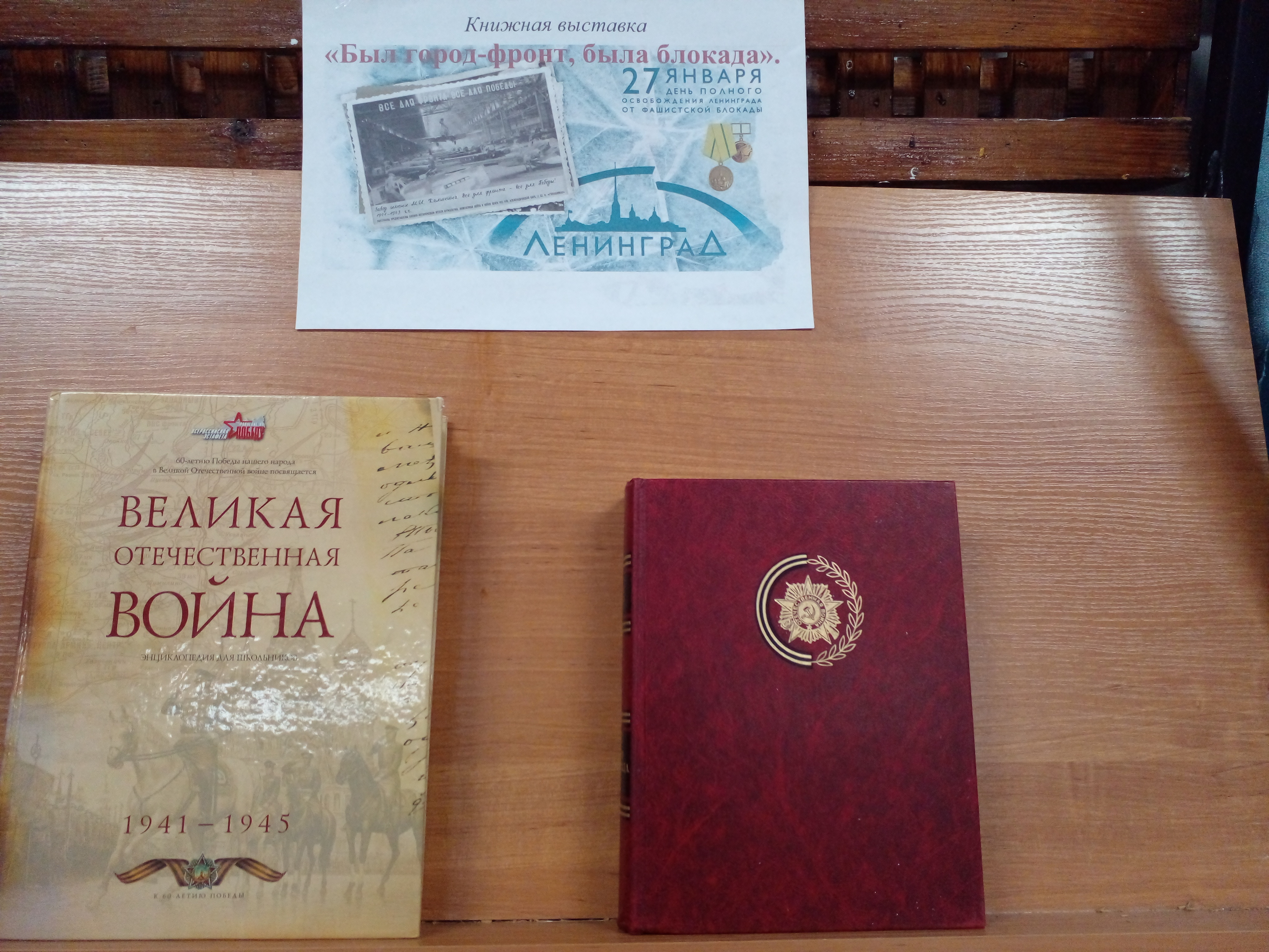 Книжная выставка «Был город-фронт, была блокада».