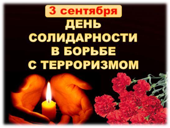 День солидарности в борьбе с терроризмом.