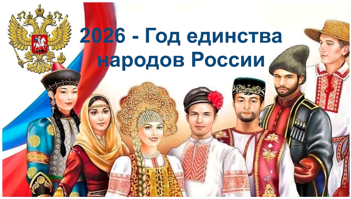 Указ о проведении Года единства народов России