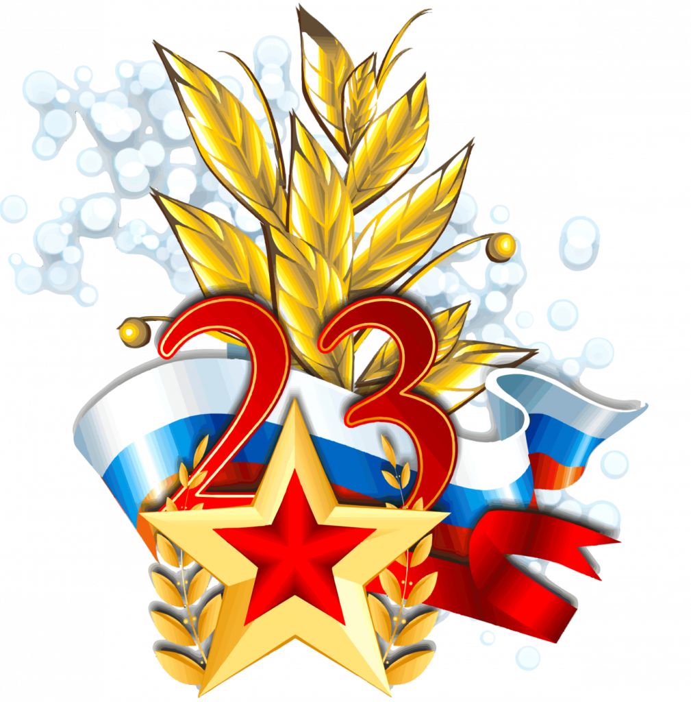 С Днём защитника Отечества!