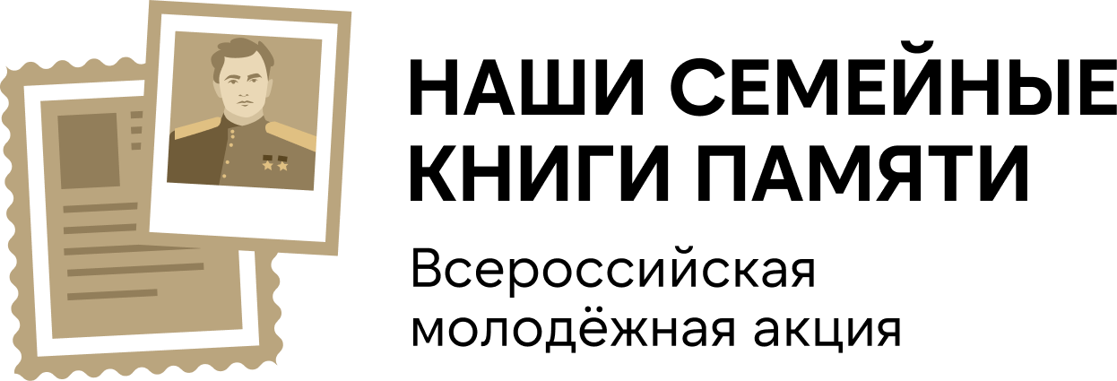 Всероссийская молодёжная акция «Наши семейные книги памяти». 2026