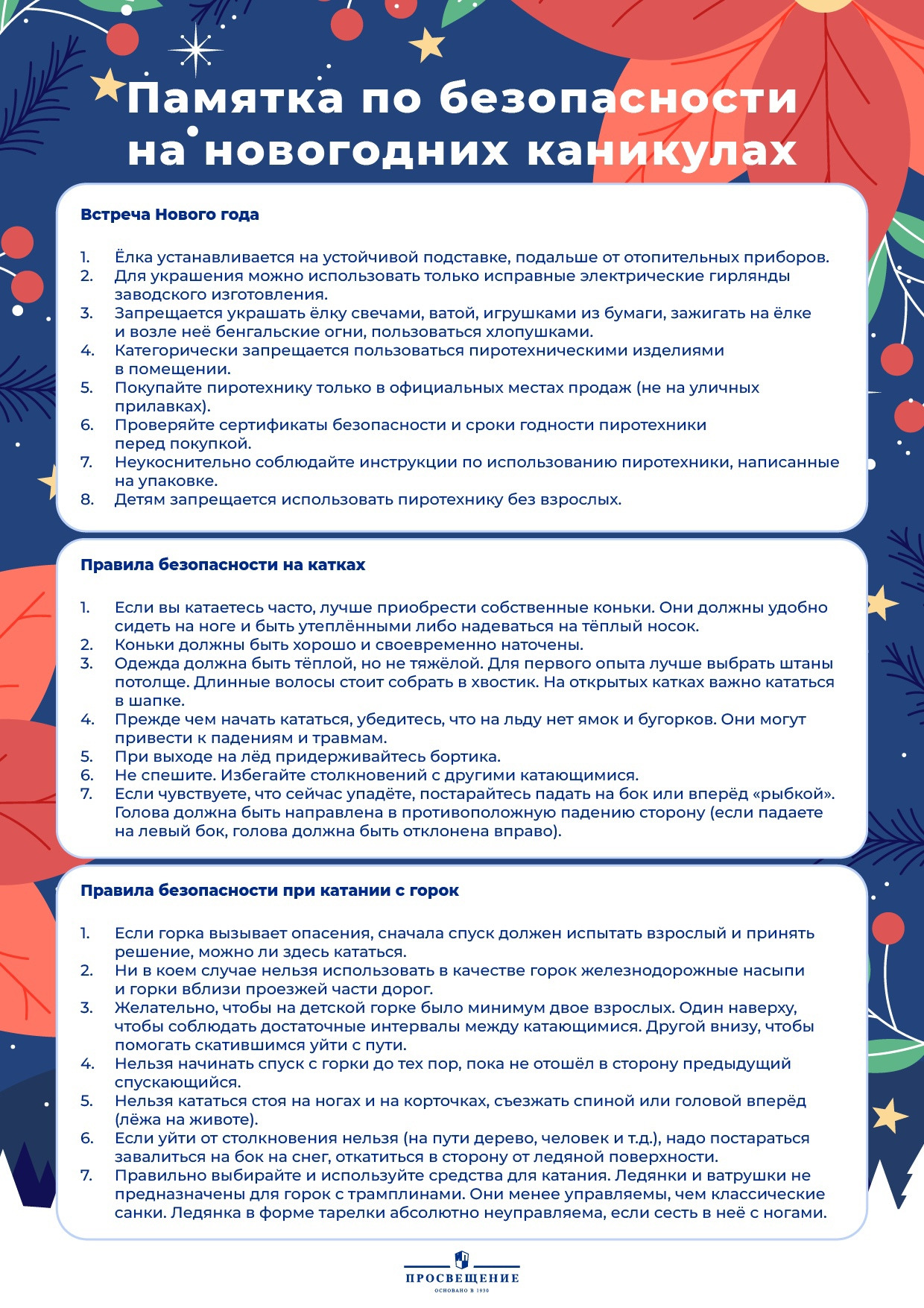 Безопасные каникулы