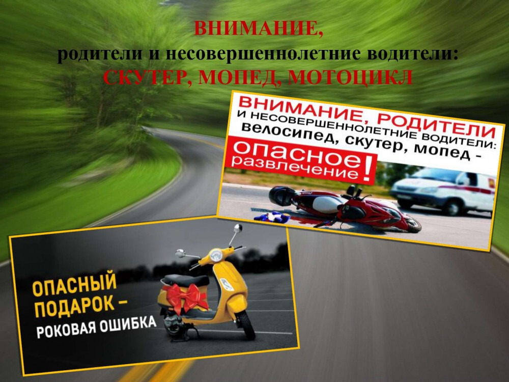 Памятка родителям несовершеннолетних о правилах безопасности при управлении двухколѐсными транспортными средствами.