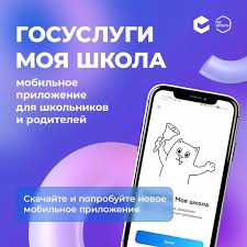 Мобильное приложение «Госуслуги Моя школа»
