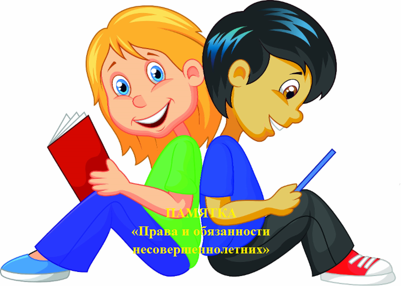 ПАМЯТКА «Права и обязанности несовершеннолетних»