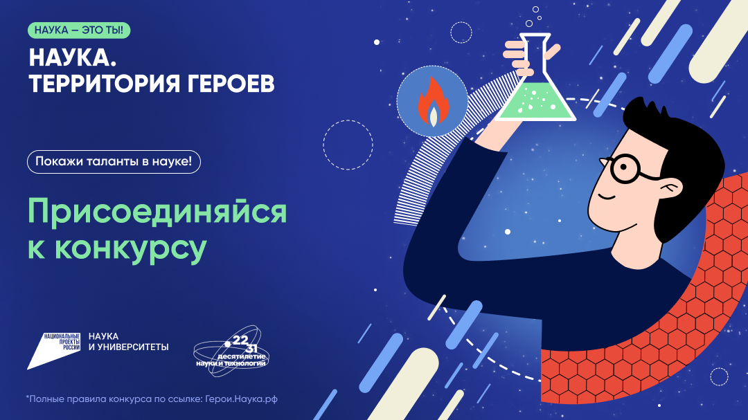 НАУЧНО-ПОПУЛЯРНЫЙ КОНКУРС НАУКА ТЕРРИТОРИЯ ГЕРОЕВ