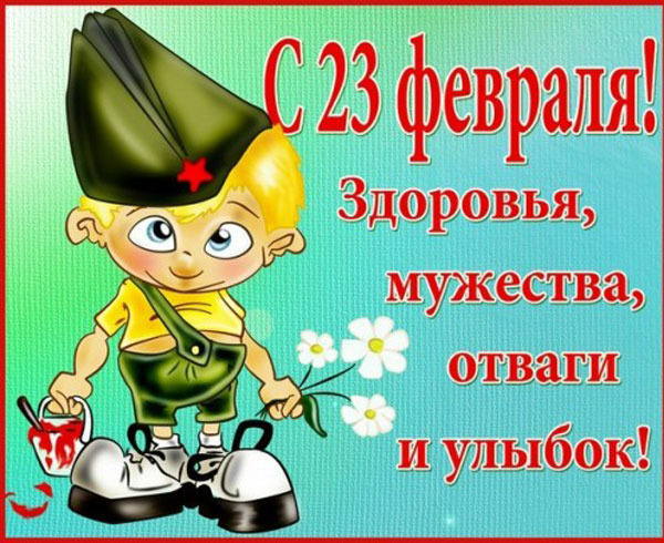 Поздравляем с 23 февраля!