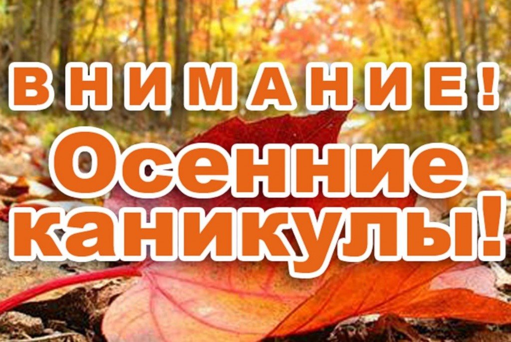 Внимание! Осенние каникулы!