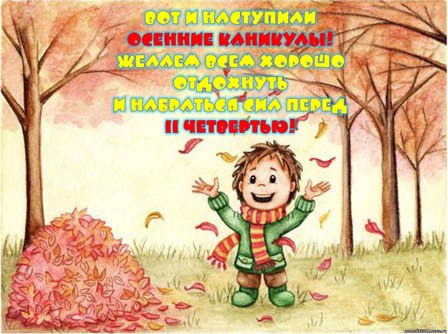 Ура, каникулы!