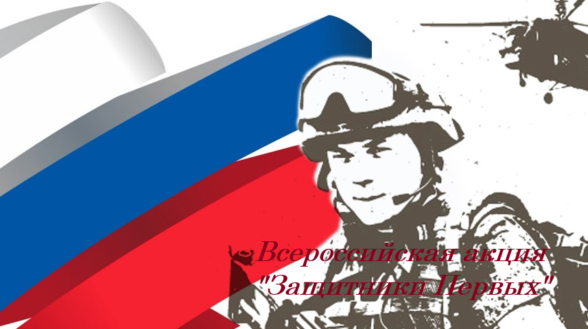 Защитники Первых