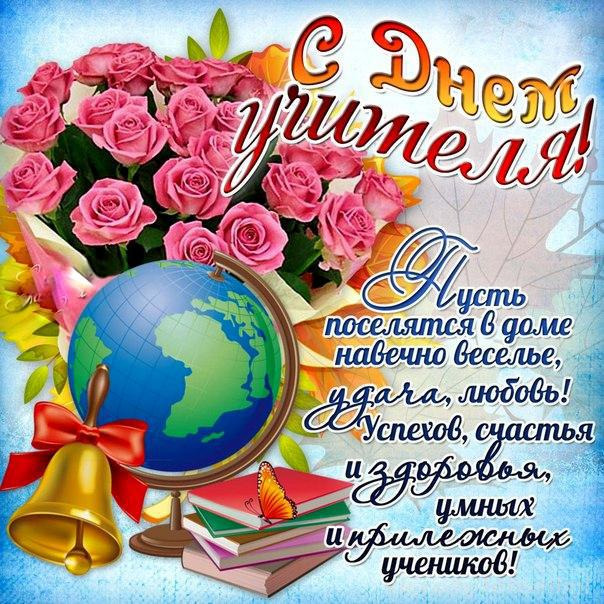 С днём учителя!