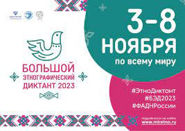 «Большой этнографический диктант». #прообразование29