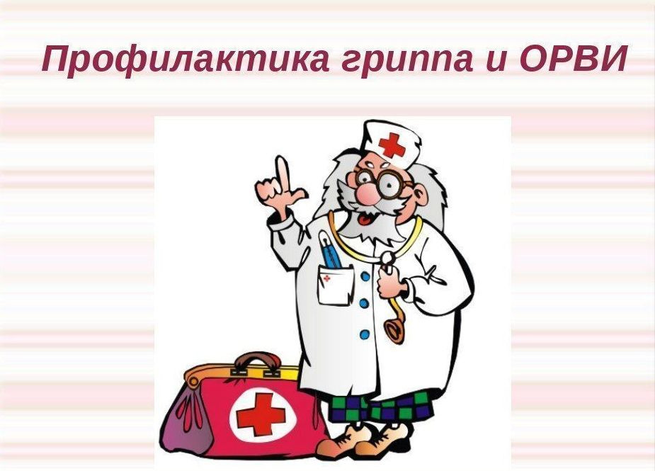 Профилактика гриппа и острой респираторной вирусной инфекции