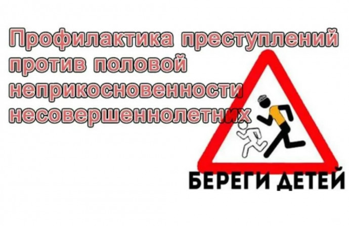Половая неприкосновенность несовершеннолетних: виды, ответственность, способы защиты.