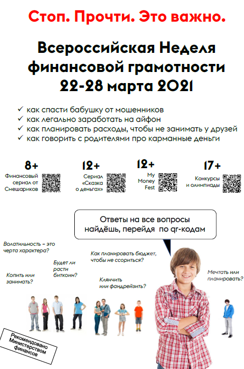 Всероссийская   Неделя финансовой грамотности для детей и молодежи 22-28 марта 2021 г.