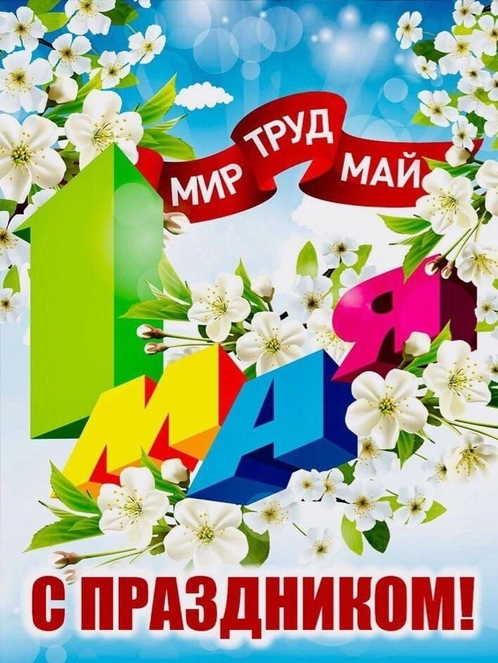 В России 1 мая отмечают Праздник Весны и Труда
