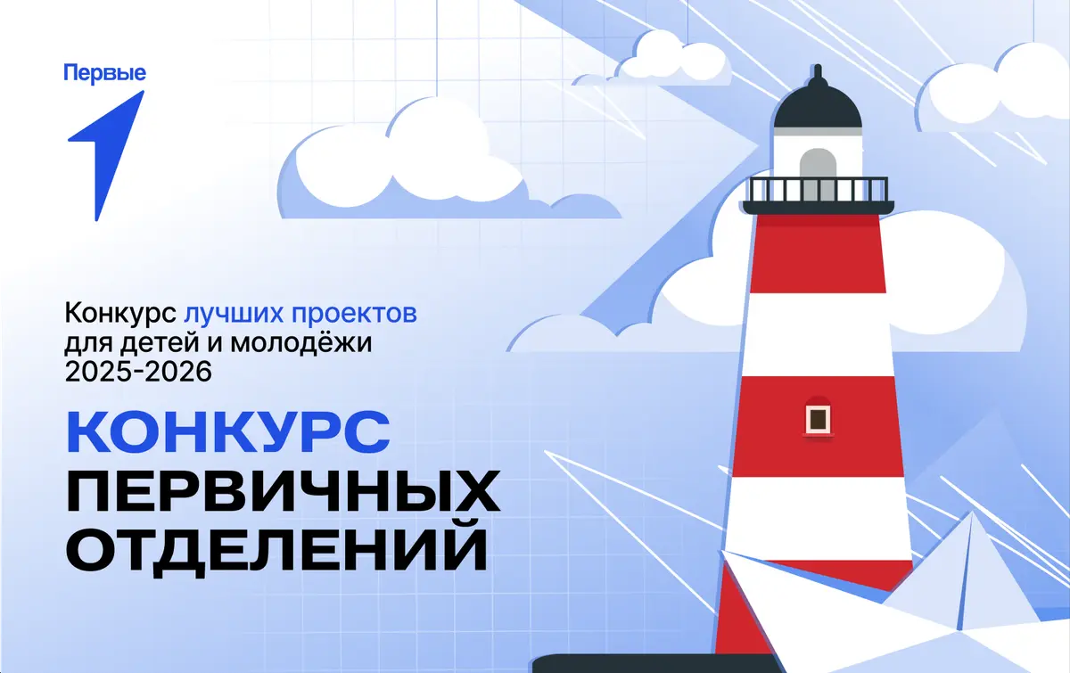 Встреча первичных отделений Движения Первых: укрепление связей и обмен опытом