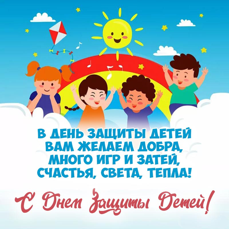 1 июня весь мир отмечает Международный день защиты детей. С Днем защиты детей!
