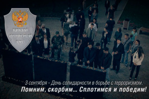 3 сентября - День солидарности в борьбе с терроризмом.