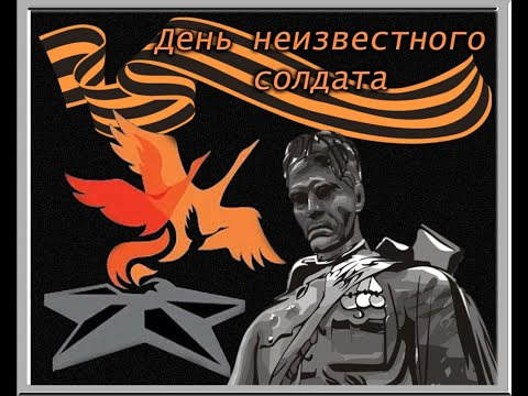 Всероссийская акция, посвящённая Дню неизвестного солдата