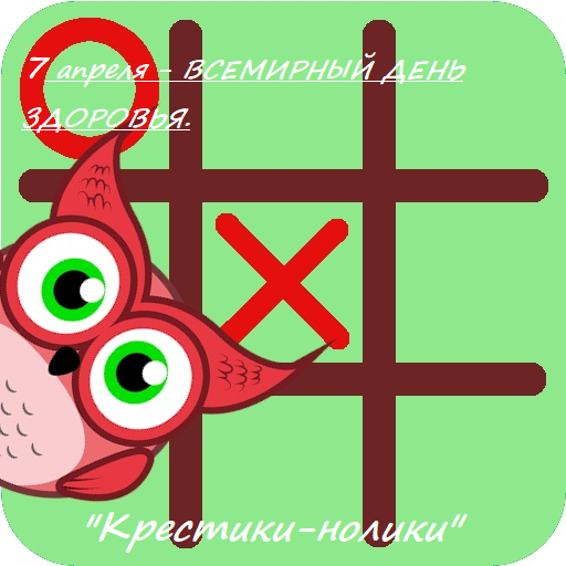 Крестики-нолики