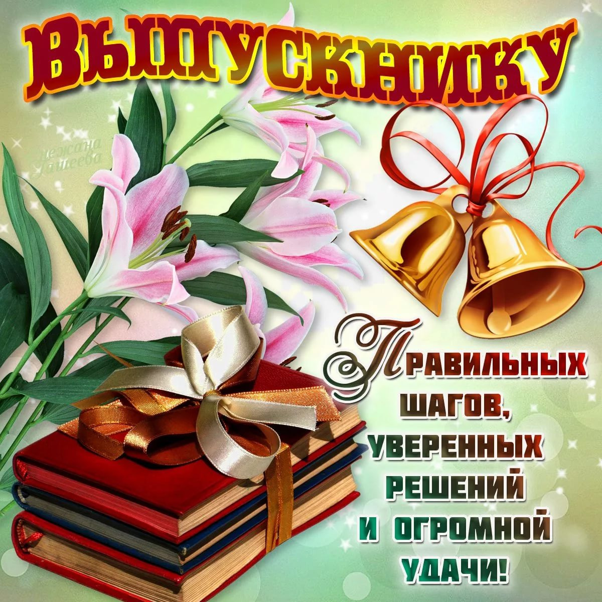 Поздравляем выпускников с последним звонком!