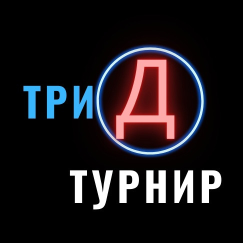 Турнир экспериментальных задач естественно-научной направленности «ТриД»