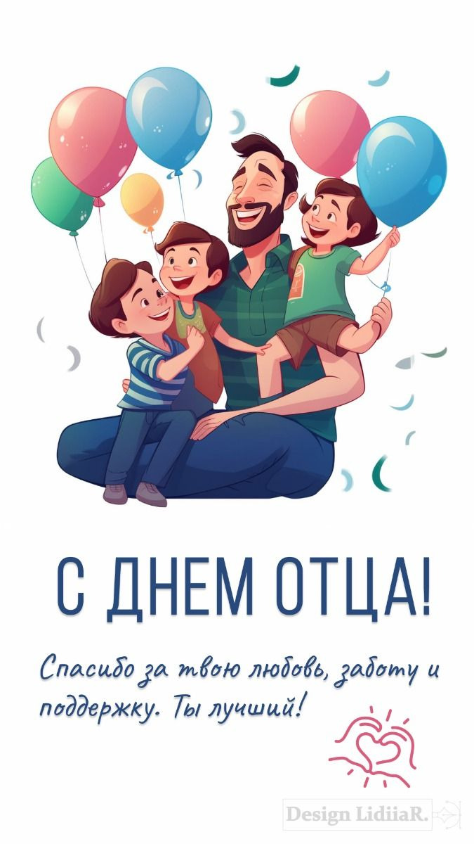 День Отца 