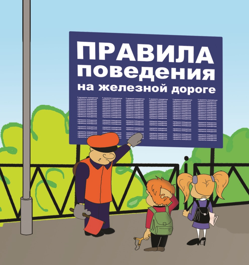 Безопасность на объектах железнодорожной инфраструктуры.  