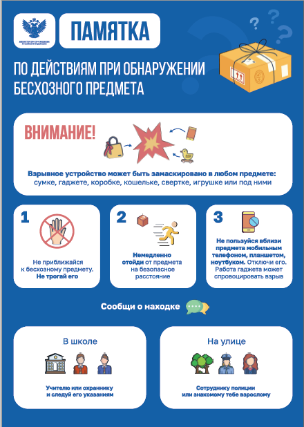 Памятка по действиям при обнаружении бесхозного предмета