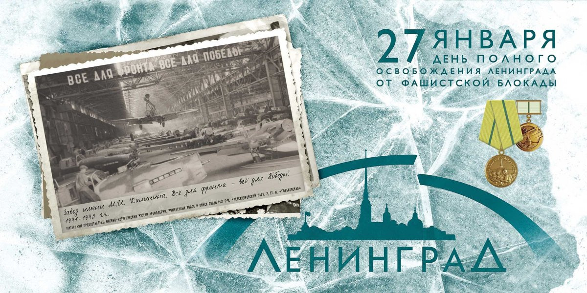 Конкурс, посвящённый 80-летию полного освобождения Ленинграда от фашистской блокады