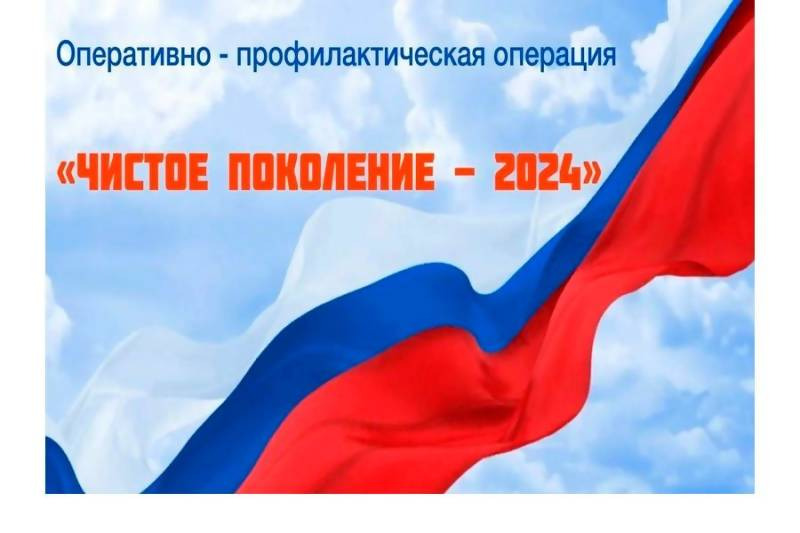 Чистое поколение - 2024