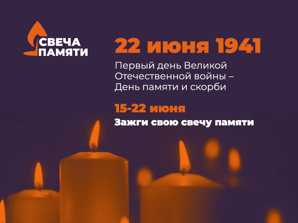 Свеча памяти