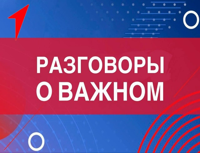 Первые. Разговоры о важном.