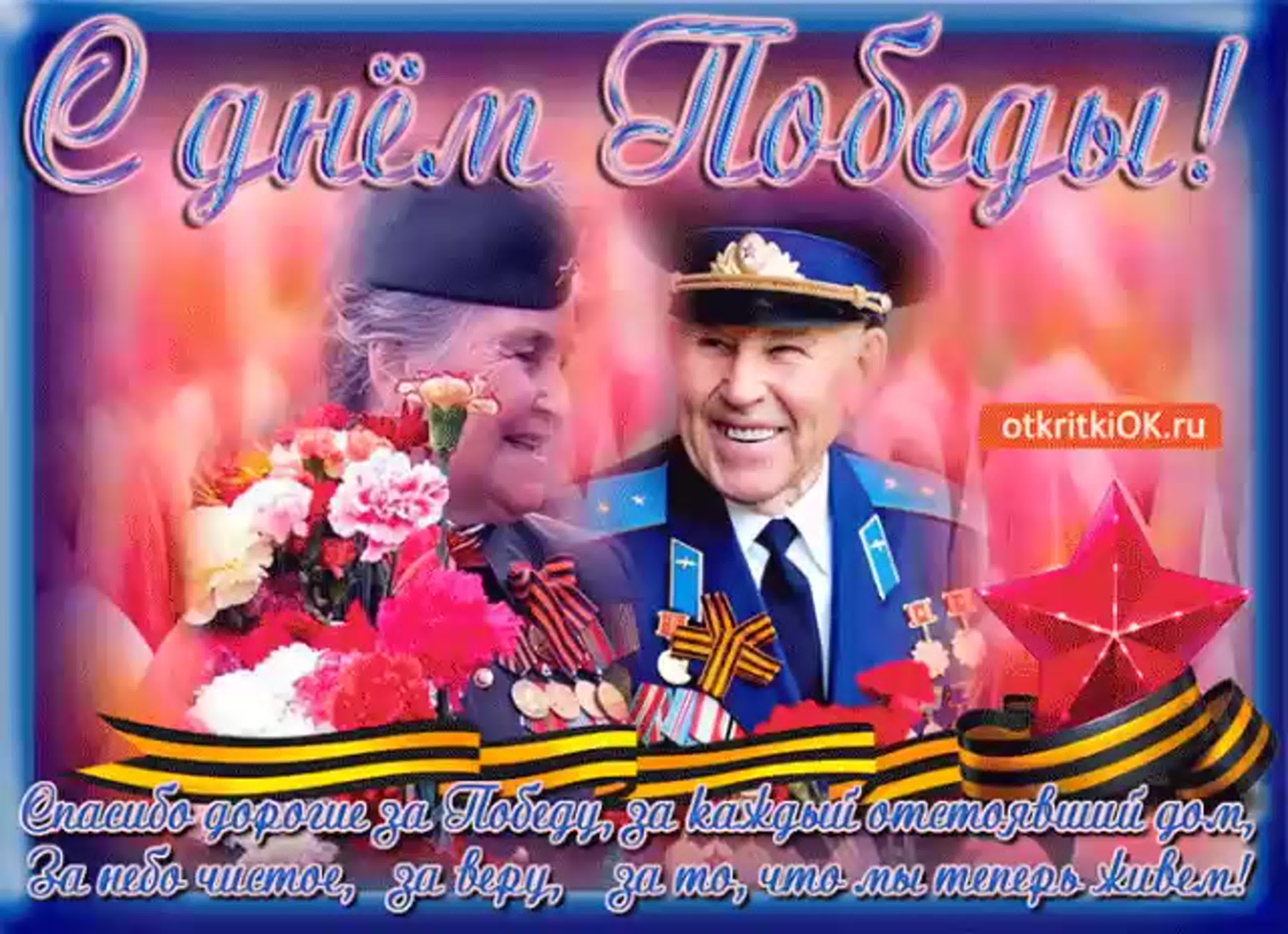 С Днем Победы!