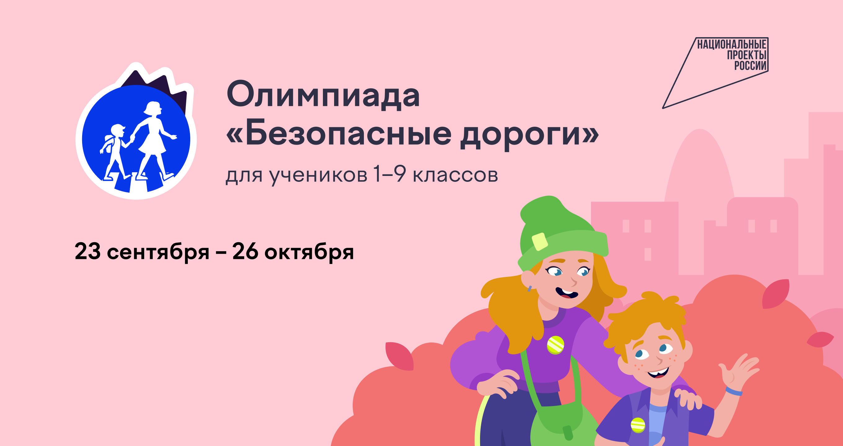 Стартовала онлайн-олимпиада «Безопасные дороги»