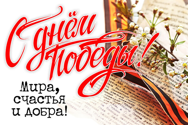 С Днем Великой Победы!