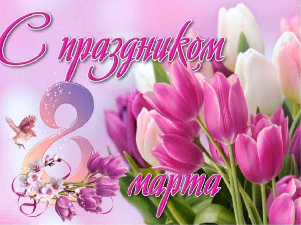 Поздравляем с 8 марта