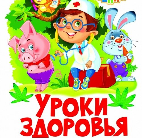 Уроки здоровья.