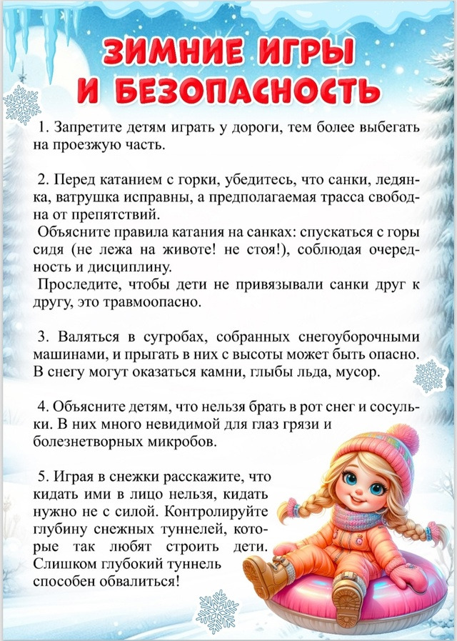 Об опасных зимних развлечениях