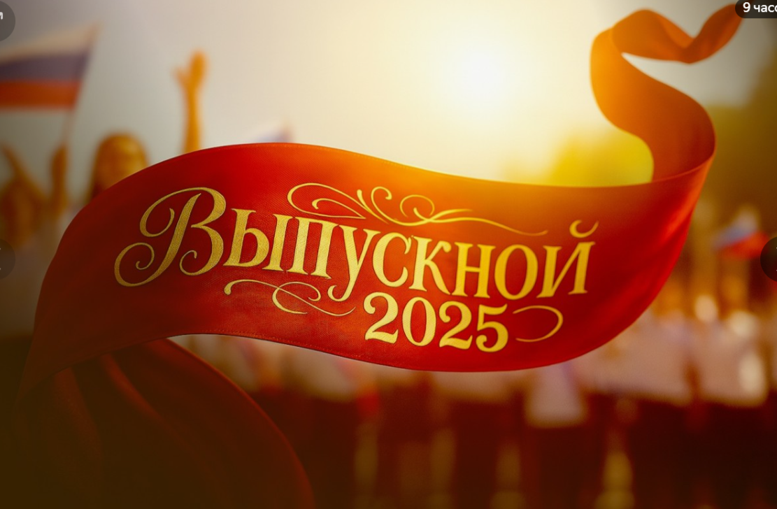 Выпускной -2025