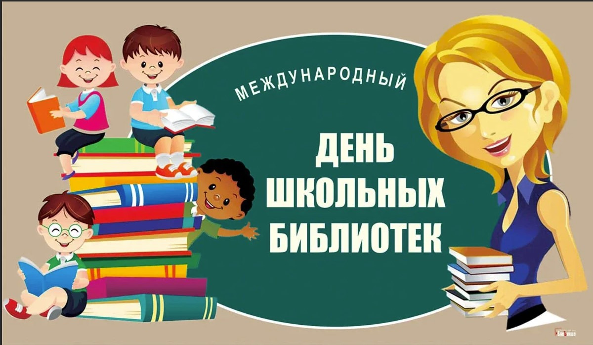 Всероссийская акция «Открывая страницы», посвященная Международному дню школьных библиотек