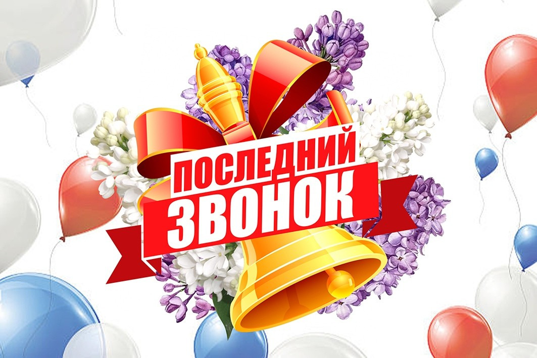 Праздник Последнего звонка прошёл в школе